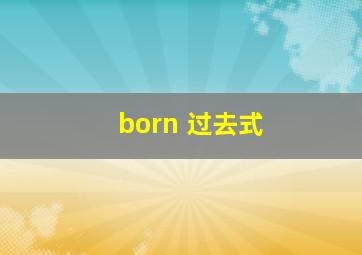 born 过去式